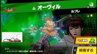 スマブラSP 挑戦！ホープ級　オーヴィル