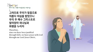 [하루 20분 공동체성경읽기] 11/23 로마서 4-5장