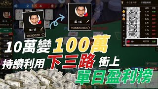 【百家樂實戰】如何用10萬打上100萬衝上單日盈利榜？持續利用下三路滾高本金開始瘋狂轟炸莊家！新官方LINE@604wrjjo#百家樂打法 #百家樂算牌