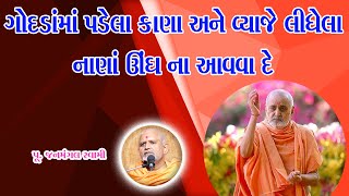 ગોદડામાં પડેલા કાણા અને વ્યાજે | Janmangal Swami | BAPS Motivational Speech|Katha 2022|Pravchan 2022