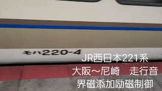 JR西日本221系走行音