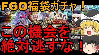 【FGO】普段課金しない人もオススメ！　福袋ガチャだけは引いてほしい！【ゆっくり実況/ガチャ】