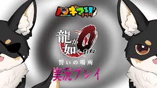 【龍が如く０】へんな声のチワワが極道の世界にはいるワン！！　その15