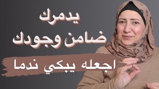 كيف تجعله يندم عليك - أعطيته أكبر من حجمه فضمن وجودك