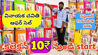 10₹ start|గుంటూరు సూరత్ బాంబే నుండి వినాయక చవితి సేల్|సెప్టెంబర్ 11 నుంచి 16 వరకు|wholesale