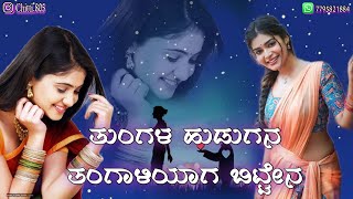 ತುಂಗಳ ಹುಡುಗನ ತಂಗಾಳಿಯಾಗ ಬಿಟ್ಟೆನ kannada janapad Dj #parsu_kolur #malunipanaljanapada