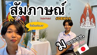 สัมภาษณ์โค้วต้า มขขข. | มานุด ญี่ปุ่น| TaleTalai Style ….