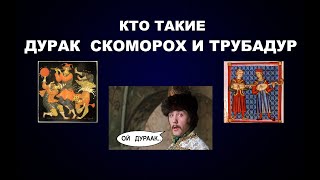 КТО ТАКИЕ: ДУРАК СКОМОРОХ И ТРУБАДУР