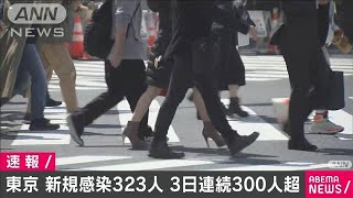 東京で新たに323人感染確認　3日連続300人超え(2021年3月18日)