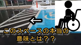 障害者駐車場の本当の意味とは？