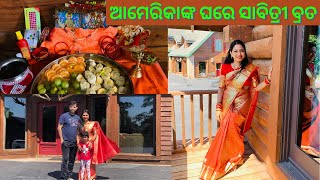 ଆମେରିକାଙ୍କ ଘରେ ପାଳିଲୁ ସାବିତ୍ରୀ ବ୍ରତ | କେମିତି ରହିଲା କ୍ୟାବିନରେ ପୂଜା | Odia Life in USA