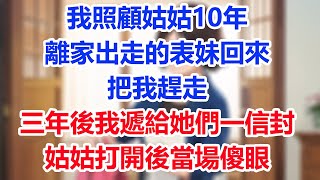 我照顧姑姑10年，離家出走的表妹回來把我趕走，三年後我遞給她們一信封，姑姑打開後當場傻眼！#為人處世#生活經驗#情感故事#故事#小說#戀愛#情感#婚姻