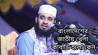 বাংলাদেশের জাতীয় খেলা কাবাডি/হাডুডু হইলো কেন । মিজানুর রহমান আজহারী ওয়াজ মাহফিল । #short #waj