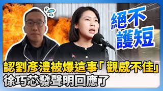 認了老公劉彥澧被爆這事「 觀感不佳」　徐巧芯發聲明喊絕不護短 @ChinaTimes