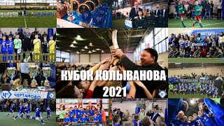 ФИНАЛ КУБКА КОЛЫВАНОВА 2021. Школа Слуцкого U-10 - Краснодар U-10