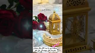 تهنئة امي  بمناسبة شهر رمضان/تهنئة رمضان 2023/تهنئة بقدوم رمضان للأهل والأحباب/حالات واتساب رمضان