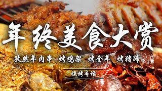 【♨️美食年终大赏第一站】烧烤专场：孜然羊肉串/烤鸡架/烤猪蹄，更有滋滋有味的烤全羊，配上烧烤酱蜜糖等秘制料汁，哪个才是你的心头好？ | 腾讯视频 - 纪录片