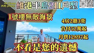 十里銀灘維港半島｜不看是您的遺憾｜211平4房2廳3廳|無敵海景靚房｜空中別墅｜惠州海景房裡的勞斯萊斯｜首付52萬|月供12897起｜一手新房｜惠州版深圳灣1號｜惠州版湯臣一品｜#维港半岛#十里銀灘