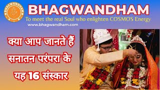 क्या आप जानते हैं सनातन परंपरा के यह 16 संस्कार || Bhagwandham