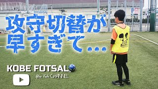 2022年3月13日 神戸フットサル03-攻守切替が早すぎて...-