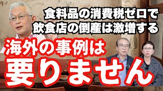 【食料品の消費税ゼロ】外国で飲食店は潰れているのか