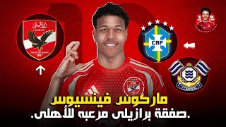 مفاجأة لاعب برازيلي سوبر للأهلي 😱 ماركوس فينسيوس ( هداف الدوري الياباني ) مهاجم وجناح سوبر للأهلي 🔥