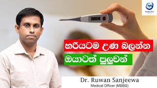 දරුවගේ ඇඟ රස්නෙ ද? ඔබේ දරුවට ඇත්තටම උණ ද කියලා හරියටම බලන විදිය දන්නව ද?  🤒😷