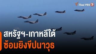 สหรัฐฯ-เกาหลีใต้ซ้อมยิงขีปนาวุธ | จับตาสถานการณ์ | 5 ต.ค. 65