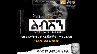 90 የጸሎት ቀናት ለልጆቻችን - ቀን 74/90:- \