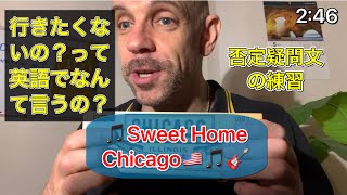 #否定疑問文の練習  #行きたくないの？って英語でなんて言うの？ #SweetHomeChicago🎵 #EnglishMusic