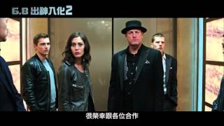 ６／８【出神入化２】危機四伏篇預告(HD)