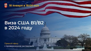 Виза США B1/B2 в 2024 году