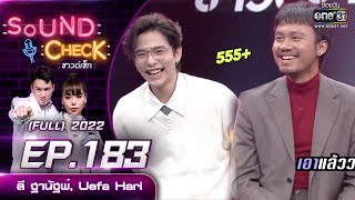 SOUND CHECK l EP.183 (FULL EP)  ลี ฐานัฐพ์, Uefa Hari  | 12 ธ.ค. 65 l one31