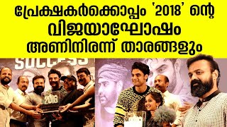 പ്രേക്ഷകർക്കൊപ്പം '2018' ന്റെ വിജയാഘോഷം അണിനിരന്ന് താരങ്ങളും | 2018