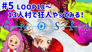 #5【グノーシア】一人用人狼ゲームやってくよ！【LOOP18～】 GNOSIA　#グノーシア