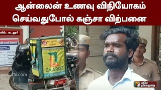 ஆன்லைன் உணவு விநியோகம் செய்வதுபோல் கஞ்சா விற்பனை |  Cuddalore | PTT