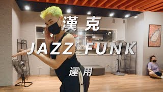 漢克 choreography - 蔡依林 Jolin Tsai - Im Not Yours//Jazzfunk/HURRICANES