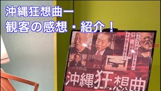 （556）沖縄狂想曲ー観客の感想②ー「知らないことだらけ！」「山本太郎さんが・・」