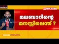 lok sabha election 2024 മലബാറിൽ സർപ്രൈസ് ഒരുക്കാൻ എൽഡിഎഫ് സമസ്ത കൈ കൊടുക്കുമോ