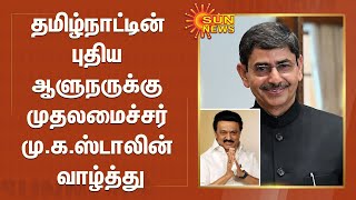 தமிழ்நாட்டின் புதிய ஆளுநருக்கு முதலமைச்சர் மு.க.ஸ்டாலின் வாழ்த்து | TN Governor | RN Ravi | MkStalin