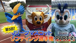 【フジテレビ公式】『プロサッカーニュース２０２０』第5回マスコット リフティング選手権 その②