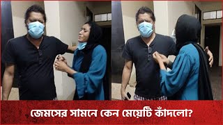 জেমসের সামনে মেয়েটি কেঁদে ফেললো, কিন্তু কেন?