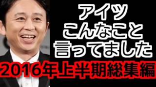 アイツこんなこと言ってましたまとめ　2016年上半期総集編