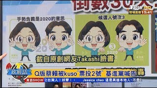 Q版蔡賴被kuso票投2號 基進黨喊告 【T台政經話】20191211