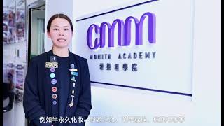 CMM蒙妮坦學院-舊生分享 （Helen）