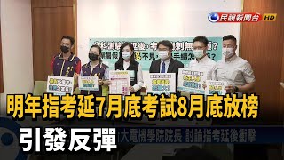 明年指考延7月底考試8月底放榜 引發反彈－民視新聞