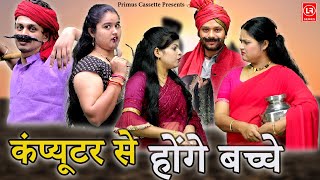 Computer Se Honge   Bacche   | कंप्यूटर से होंगे बच्चे I Lala Cassette Agra | 2025