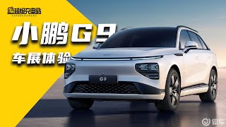 【 2021广州车展】小鹏G9抢先体验：终于有豪华车的样子了！