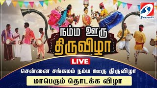 🔴 LIVE : சென்னை சங்கமம் நம்ம ஊரு திருவிழா -மாபெரும் தொடக்க விழா | sathiyamtv