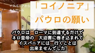 【イスパニアからエルサレム】ローマ人への手紙 15章 ④ 22-33節【聖書】